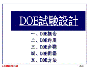 DOE试验设计课件.ppt