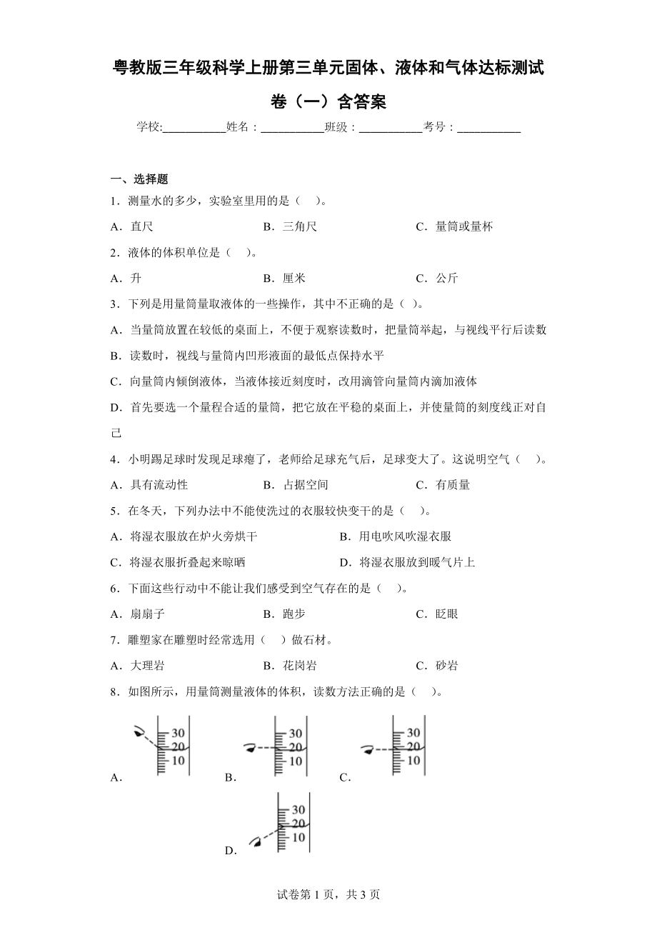 粤教版三年级科学（上学期）第三单元固体、液体和气体达标测试卷（一）含答案.docx_第1页