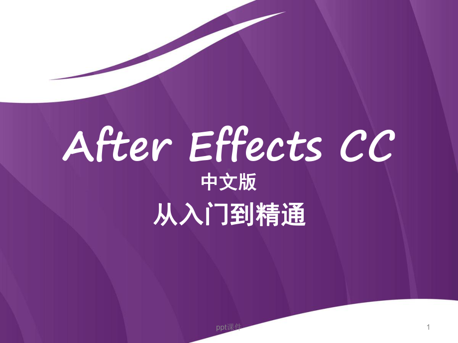 AfterEffectsCC的基本操作课件.ppt_第1页