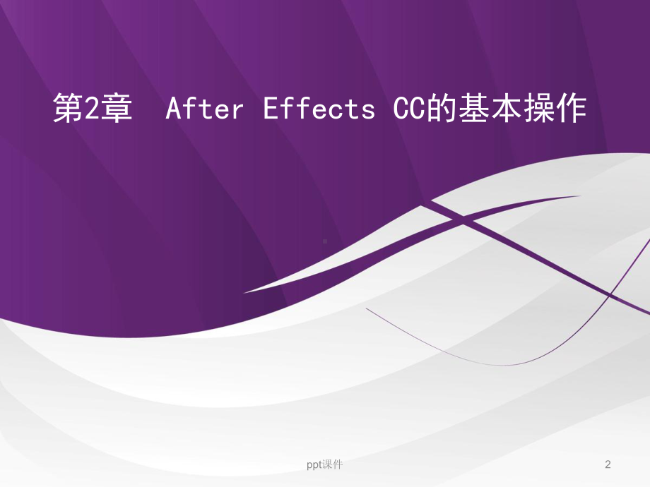 AfterEffectsCC的基本操作课件.ppt_第2页