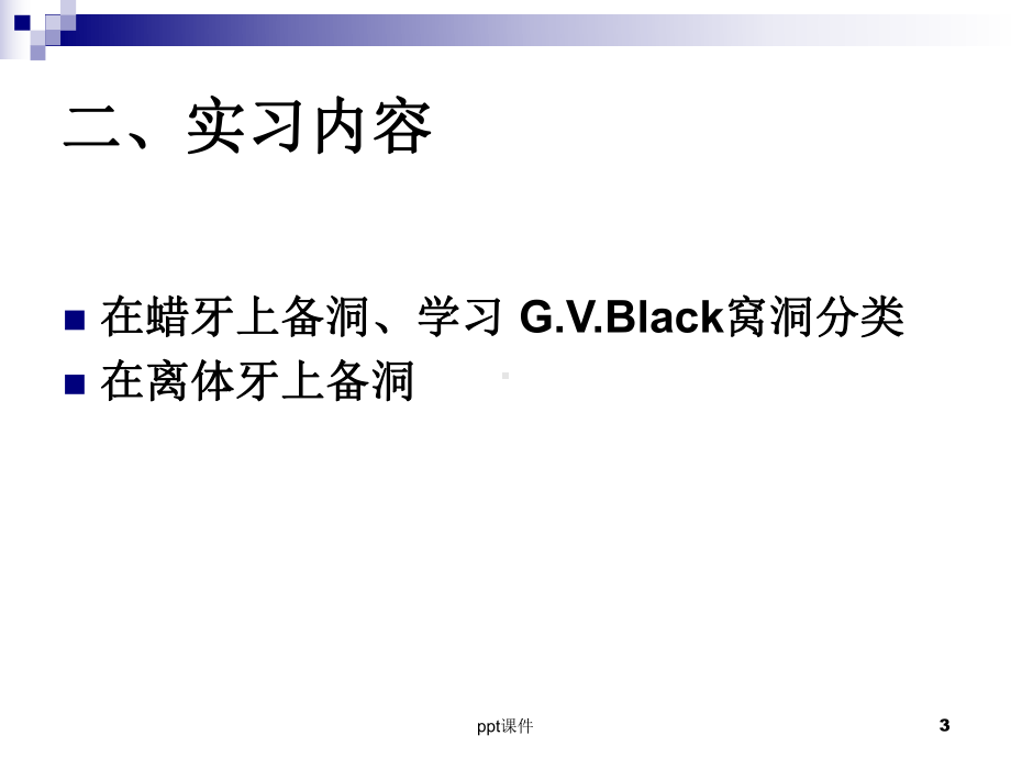 1类洞的制备(常乐)课件.ppt_第3页