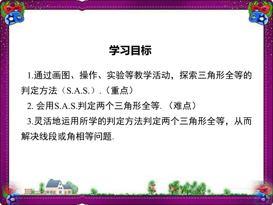 1323-边角边-大赛获奖教学课件.ppt_第1页