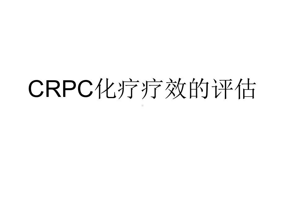 CRPC化疗疗效的评估课件.ppt_第1页