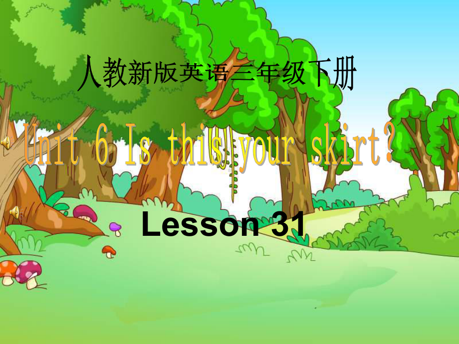 Unit-6-Is-this-your-skirt-Lesson-31课件3-优质公开课-人教精通三起3下.ppt（纯ppt,不包含音视频素材）_第1页