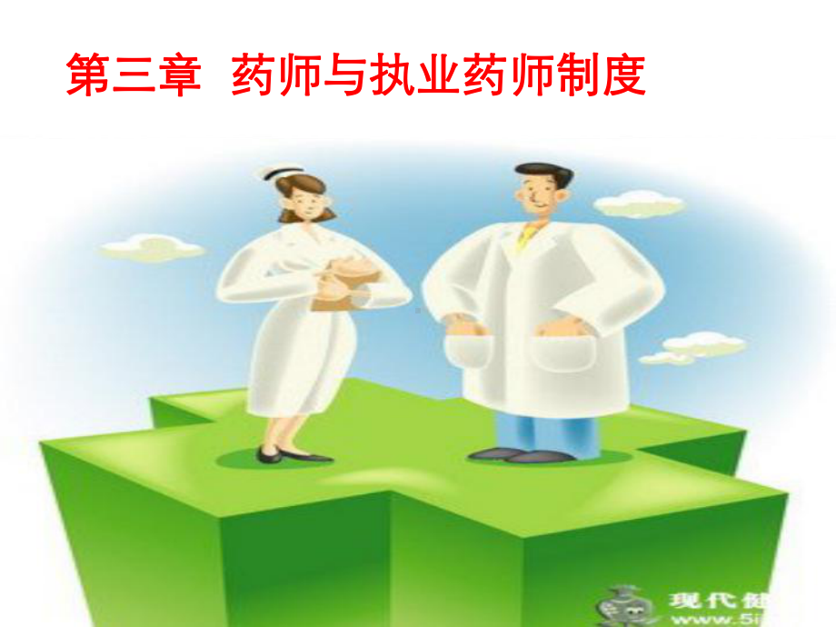 3第三章-药师与执业药师制度课件.ppt_第1页