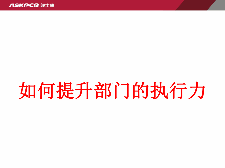 《军令如山高效执行力》张金洋课件.ppt_第1页