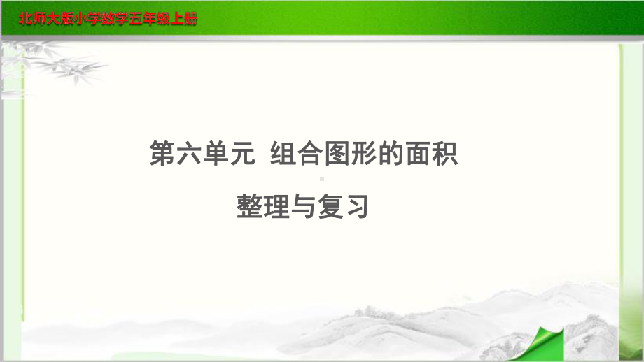 《第六单元组合图形的面积整理与复习》示范教学课件（小学数学北师大版五年级上册）.pptx_第1页