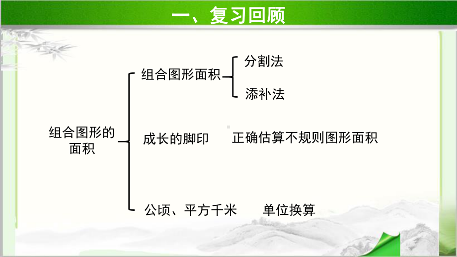 《第六单元组合图形的面积整理与复习》示范教学课件（小学数学北师大版五年级上册）.pptx_第2页