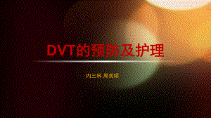 dvt的预防及护理培训课件.ppt