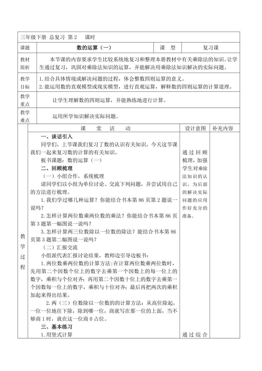 三年级下册数学教案-总复习 数的运算｜北师大版 .doc_第1页