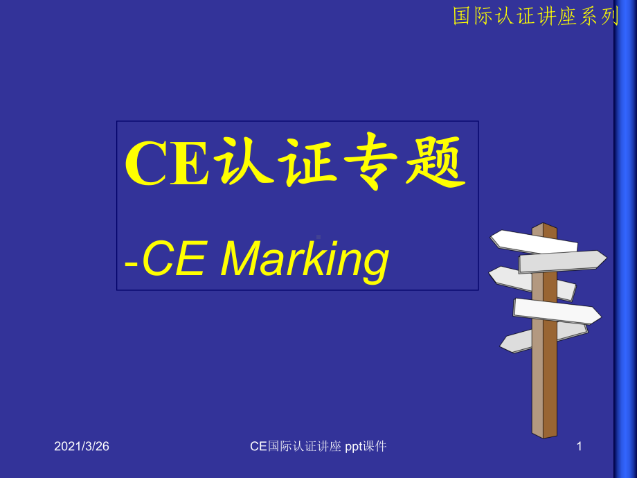 CE国际认证讲座课件.ppt_第1页