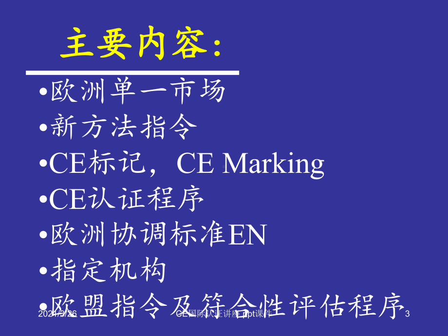 CE国际认证讲座课件.ppt_第3页