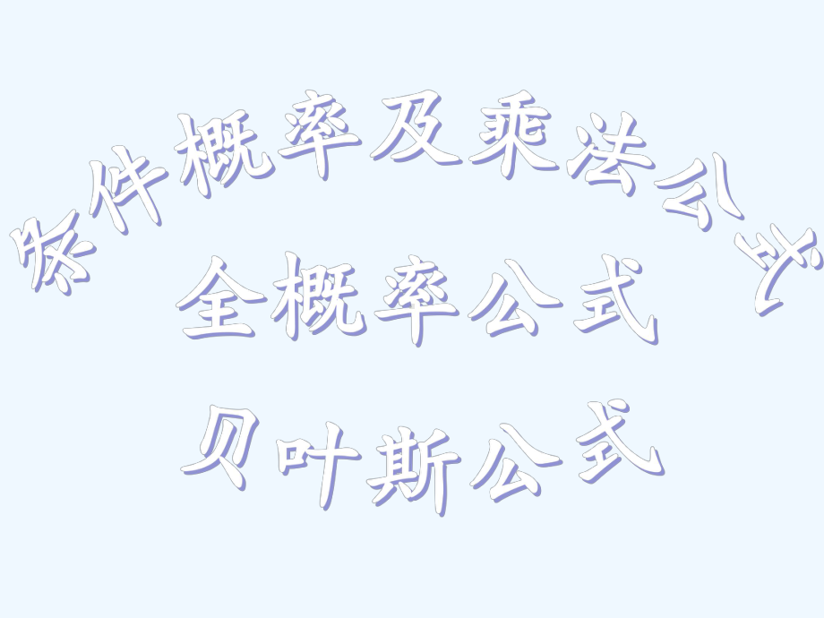 3条件概率、全概率、贝叶斯公式课件.ppt_第1页