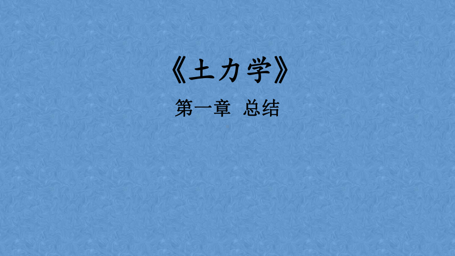 《土力学》第一章总结课件.ppt_第1页