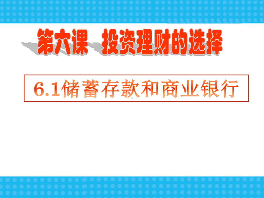 61储蓄存款与商业银行课件(新人教版必修1).ppt_第1页