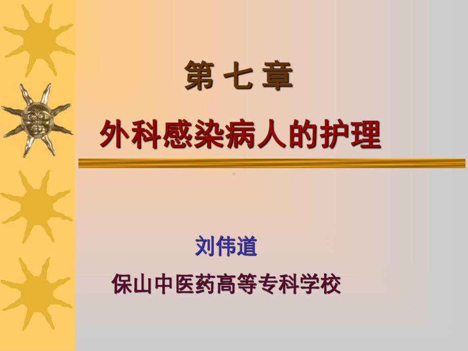 《外科护理学》课件教案10外科感染病人的护理.ppt_第1页