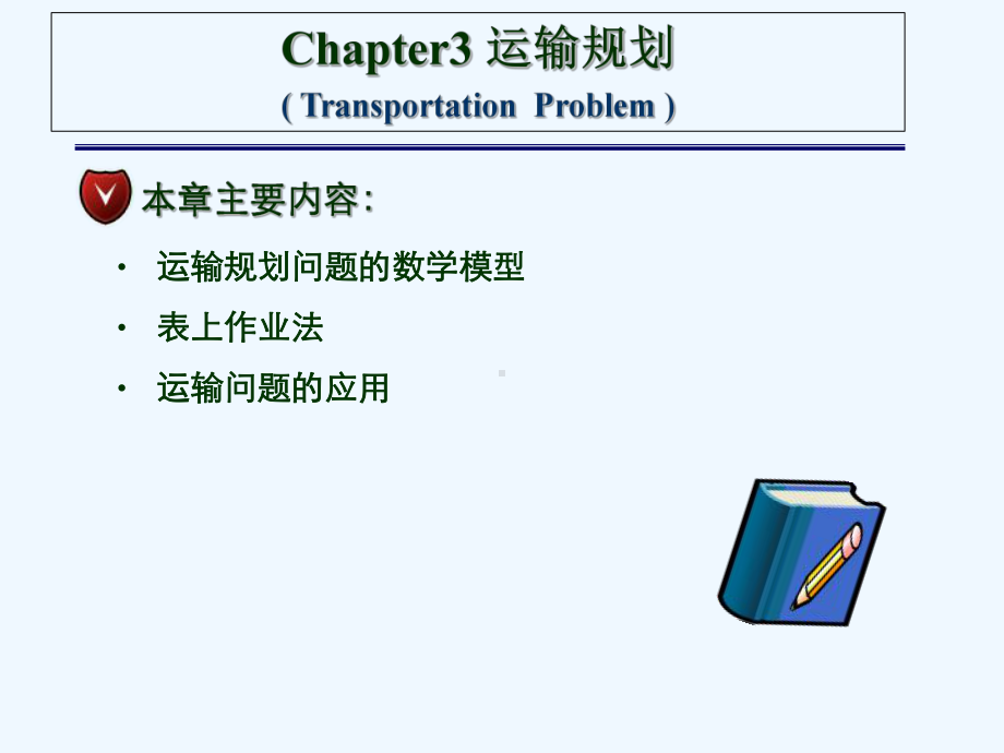 03运筹学运输规划课件.ppt_第1页