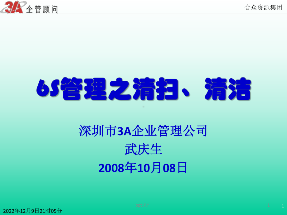 6S管理之清扫、清洁课件.ppt_第1页