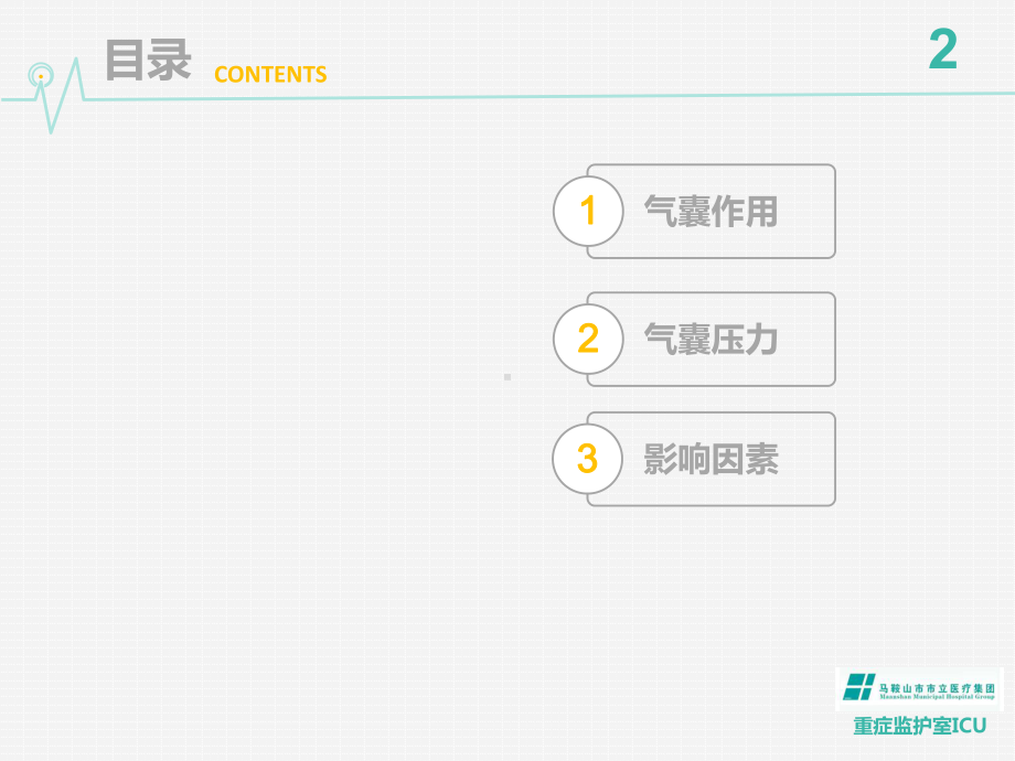 ICU业务学习培训课件.ppt_第2页