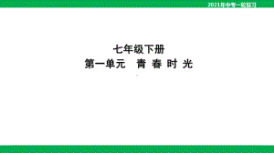 2021年中考道德与法治一轮复习课件：七年级下册第一单元青春时光.pptx