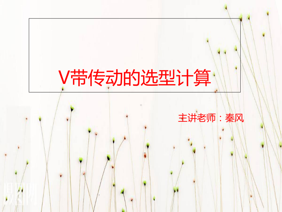 V带传动的选型计算课件.ppt_第1页