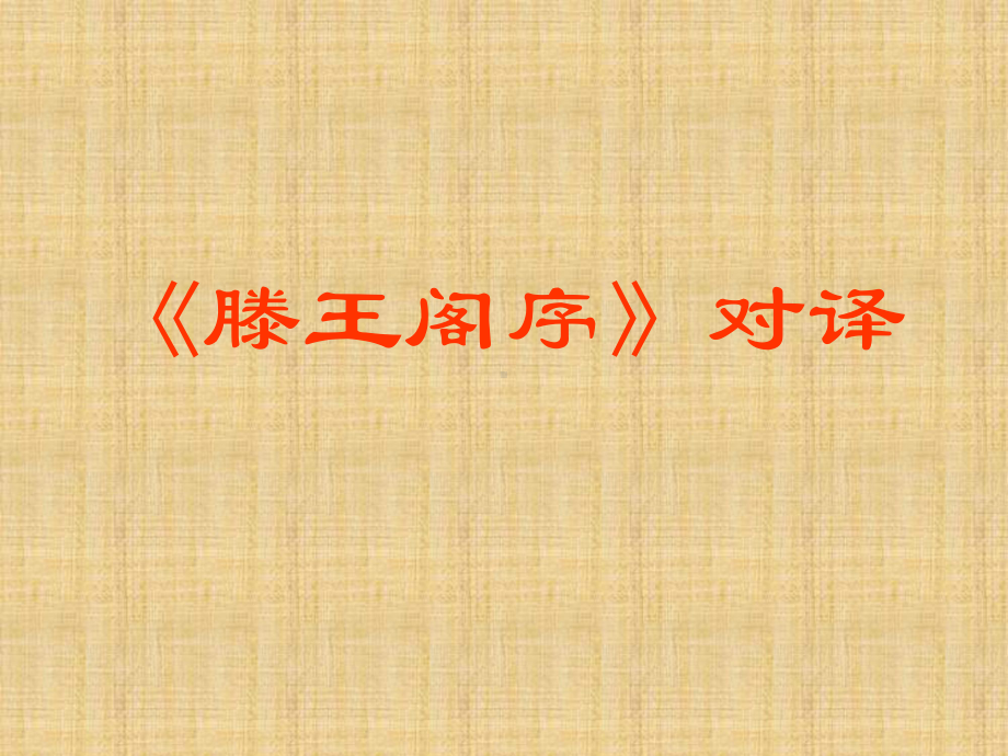 《滕王阁序》翻译课件.ppt_第1页