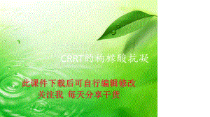 CRRT的枸橼酸抗凝课件.pptx