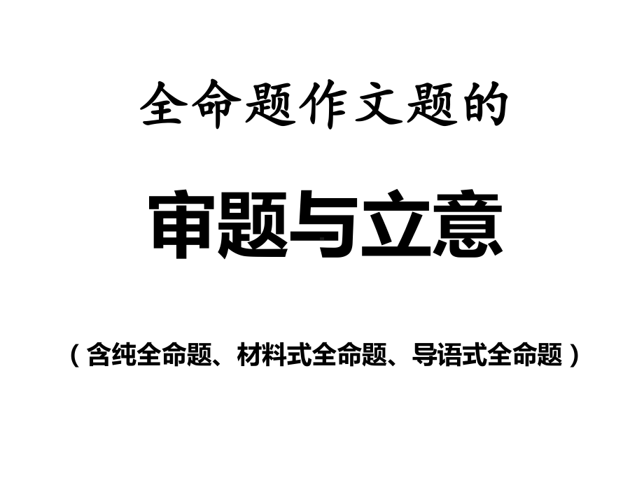 《全命题作文的审题与立意》课件.ppt_第1页