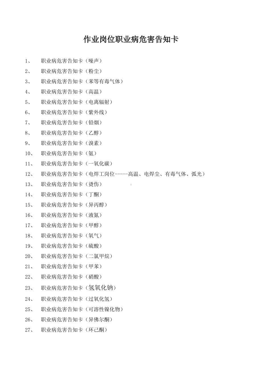 （噪声粉尘有毒有害物品等）职业病危害告知卡参考范本参考模板范本.doc_第1页