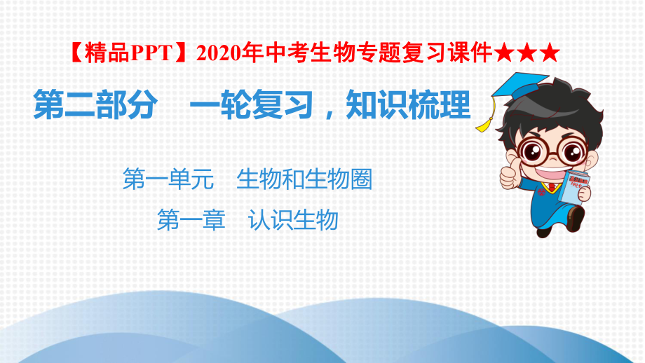 2020年中考生物专题复习课件★★★第2部分-第1单元-第1章-认识生物.ppt_第1页