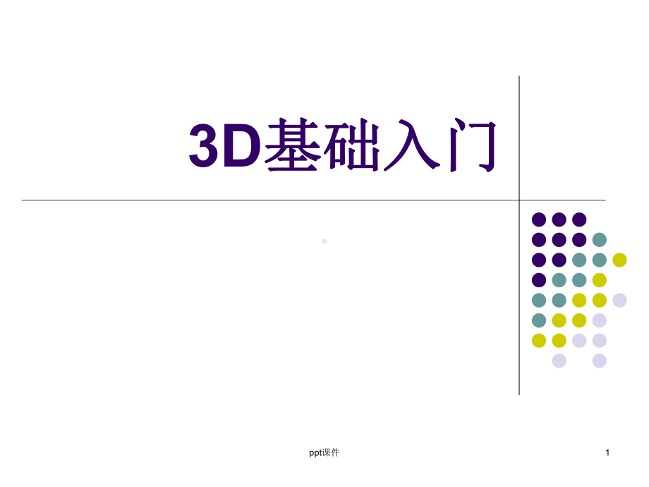 3D基础入门课件.ppt_第1页