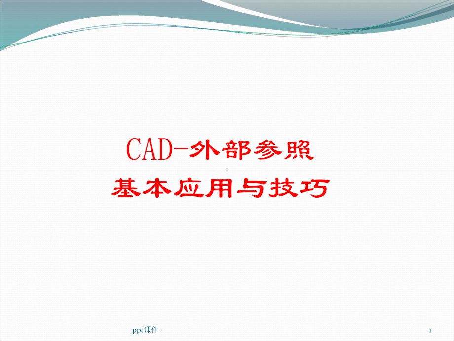 CAD外部参照基本应用课件.ppt_第1页