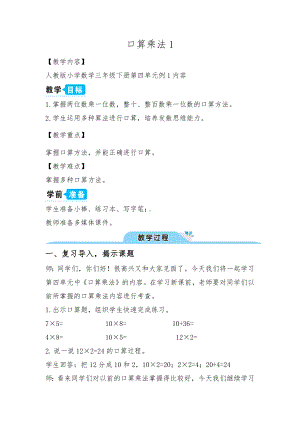 三年级数学下册教案-4.1 口算乘法6-人教版.docx