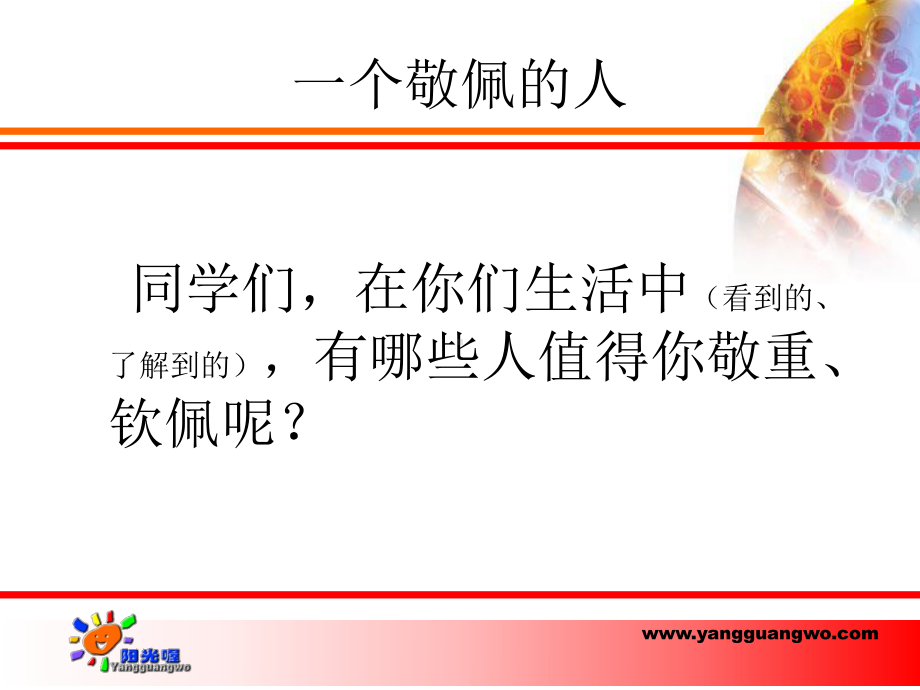 《我敬佩的一个人》公开课课件.ppt_第3页