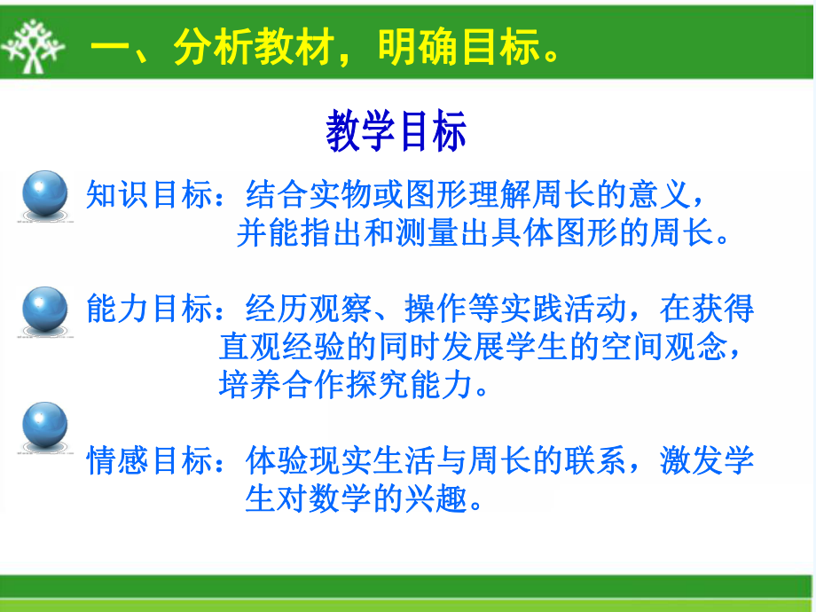 《周長的認識》說課課件.ppt_第5頁