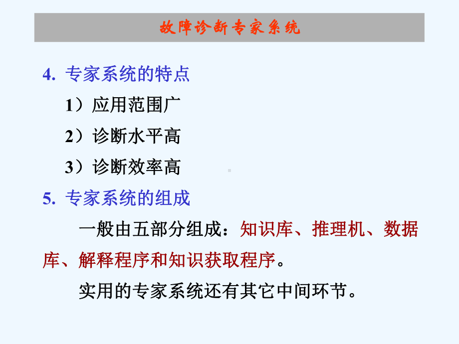 7故障诊断专家系统课件.ppt_第3页