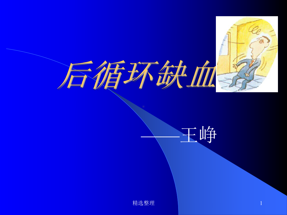 [新版]后循环缺血课件.ppt_第1页