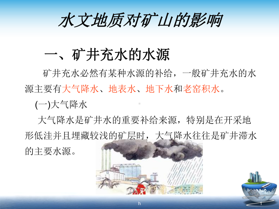 《矿山防治水》课件.ppt_第1页