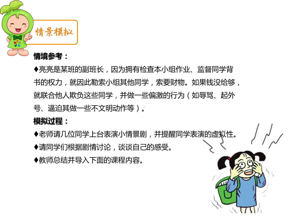 《反对校园欺凌-构建和谐校园》小学生安全教育课件.pptx_第3页