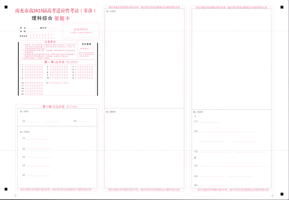 理综答题卡(1)（四川省2023届南充市高三零诊）.pdf_第1页