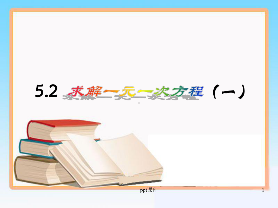 《解一元一次方程》第一课时移项公开课课件.ppt_第1页