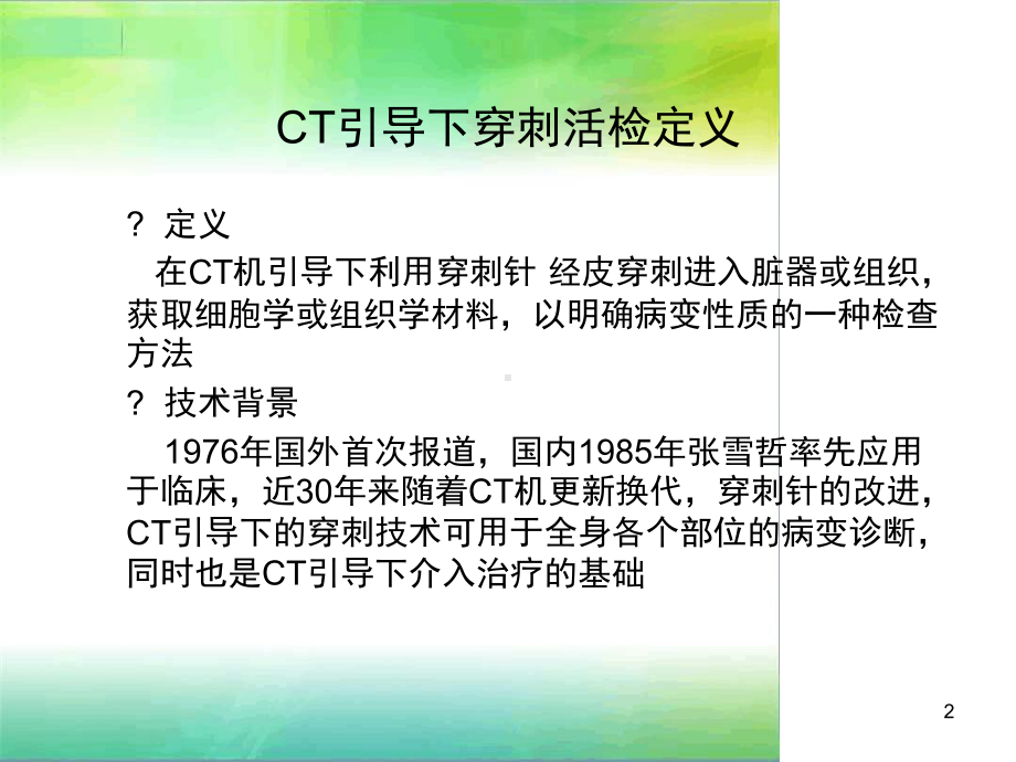 CT引导穿刺活检术课件.ppt_第2页