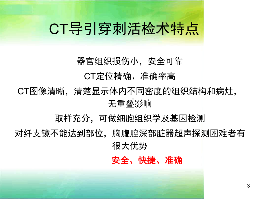 CT引导穿刺活检术课件.ppt_第3页