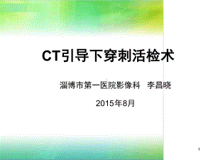 CT引导穿刺活检术课件.ppt