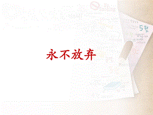 《永不放弃》课件2-优质公开课-语文A版四下.ppt