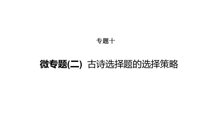 2020年高考语文复习专题课件★专题十-微专题(二).pptx_第1页