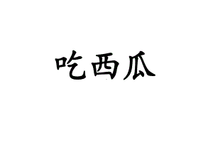 （北师大版）数学三年级下册：吃西瓜课件.ppt