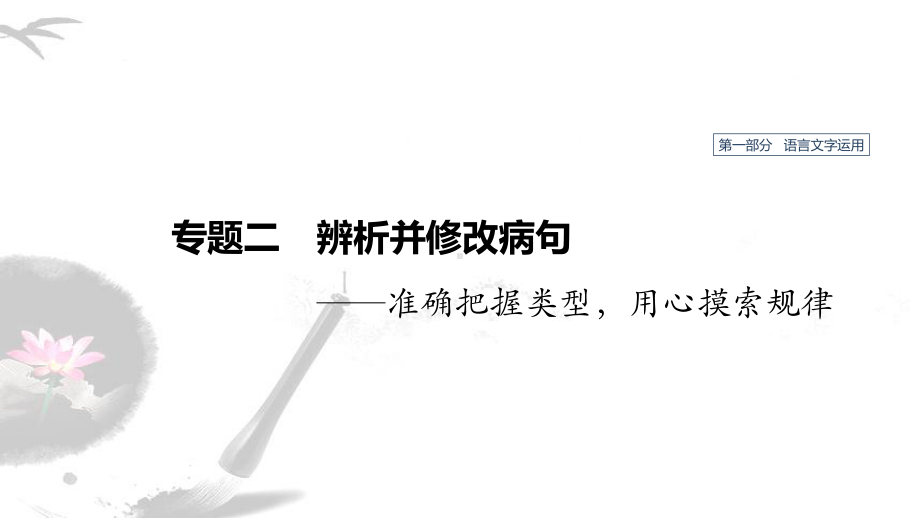 2020版高考语文(人教通用版)新增分一轮课件：第一部分-专题二辨析并修改病句.ppt_第1页