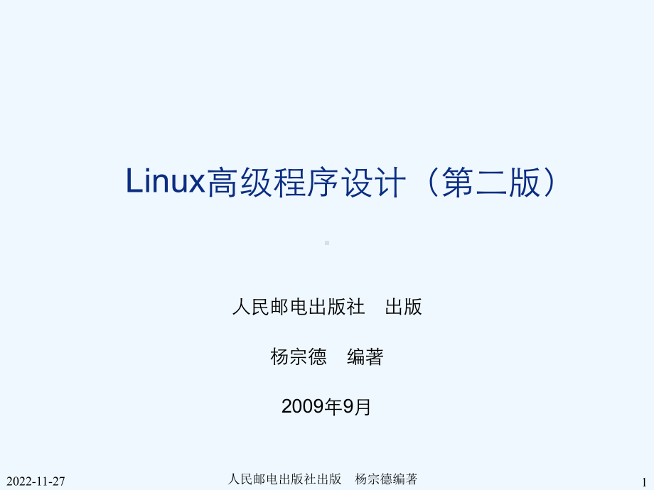 Linux高级程序设计(第2版)-第06章-普通文件连接文件及目录文件属性管理课件.ppt_第1页