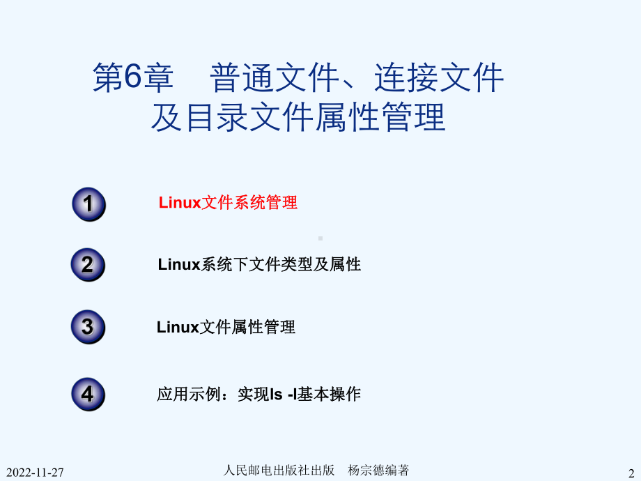 Linux高级程序设计(第2版)-第06章-普通文件连接文件及目录文件属性管理课件.ppt_第2页